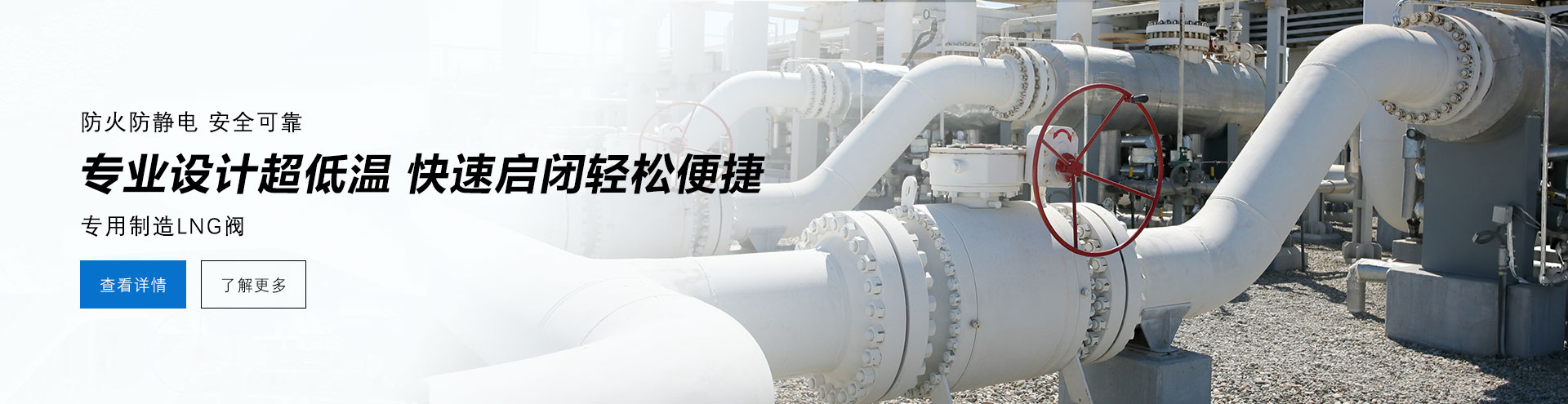 防火防電安全可靠，專業(yè)設(shè)計防低溫，快速啟閉輕松便捷，專業(yè)制造LNG閥